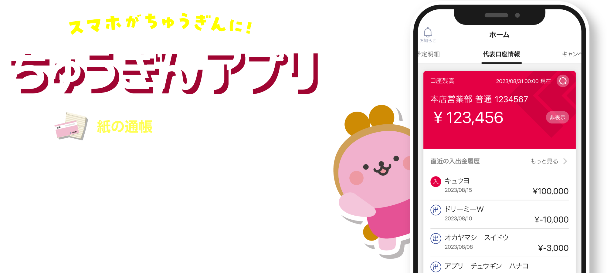 スマホがちゅうぎんに！ちゅうぎんアプリ