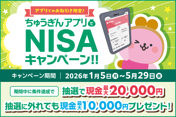 ちゅうぎんアプリでNISAキャンペーン