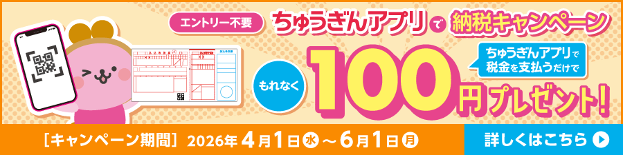 ちゅうぎんアプリで納税キャンペーン