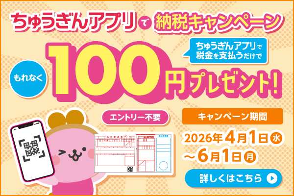 ちゅうぎんアプリで納税キャンペーン