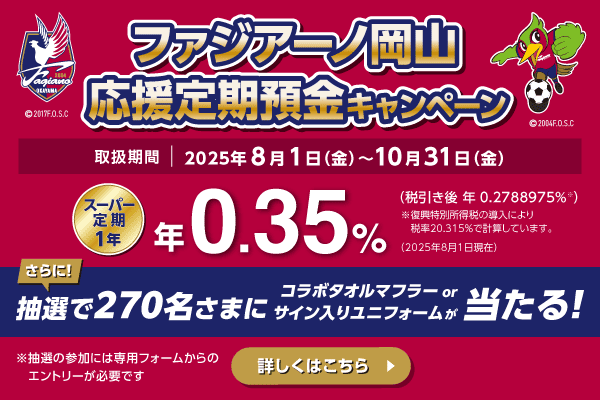 ファジアーノ応援定期