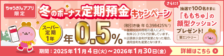 冬のボーナス定期預金キャンペーン