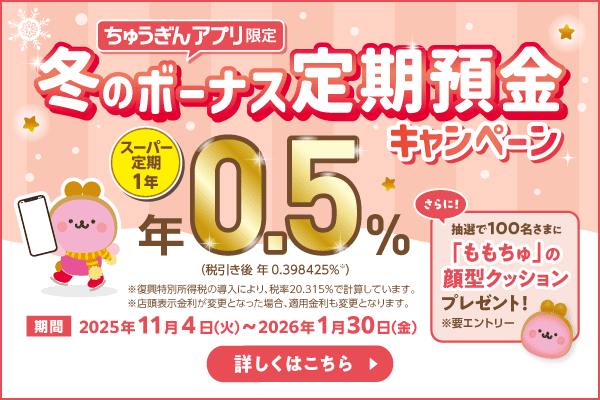 冬のボーナス定期預金キャンペーン