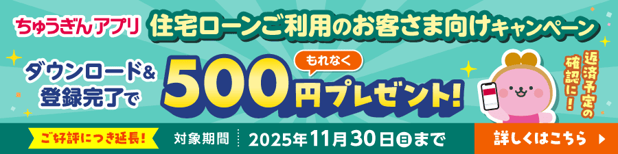 住宅ローン契約者用ちゅうぎんアプリキャンペーン