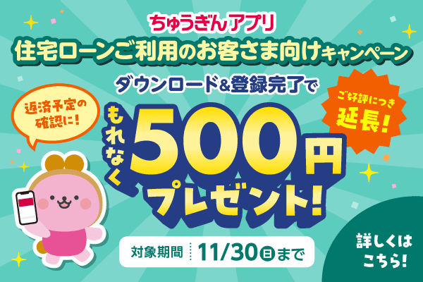 住宅ローン契約者用ちゅうぎんアプリキャンペーン