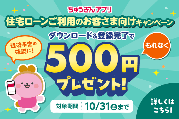 住宅ローン契約者用ちゅうぎんアプリキャンペーン