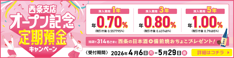 西条支店オープン記念定期預金キャンペーン