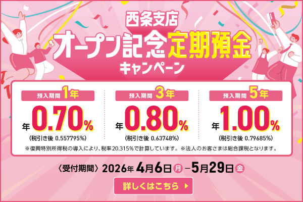 西条支店オープン記念定期預金キャンペーン