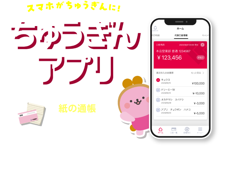 スマホがちゅうぎんに！ちゅうぎんアプリ