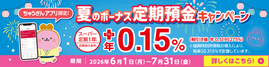ちゅうぎんアプリ限定 夏のボーナス定期預金キャンペーン