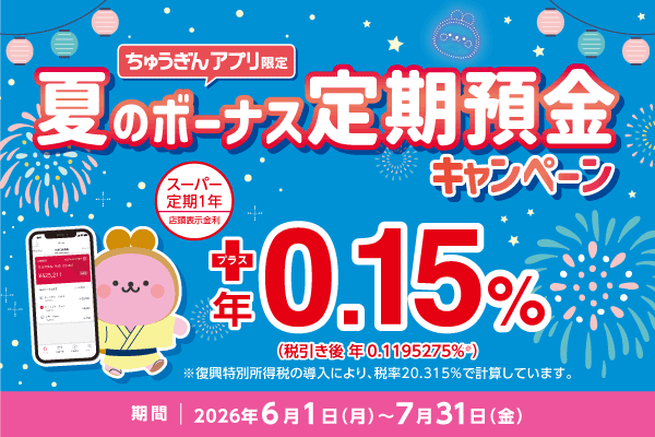 ちゅうぎんアプリ限定 夏のボーナス定期預金キャンペーン