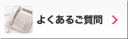 よくあるご質問