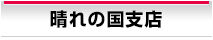 晴れの国支店