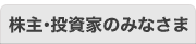 株主・投資家のみなさま