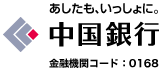 あしたも、いっしょに。中国銀行