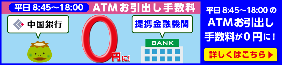 提携金融機関で平日8:45～18:00のATMお引出し手数料が0円に！