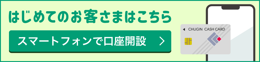 はじめてのお客さまはこちら スマートフォンで口座開設