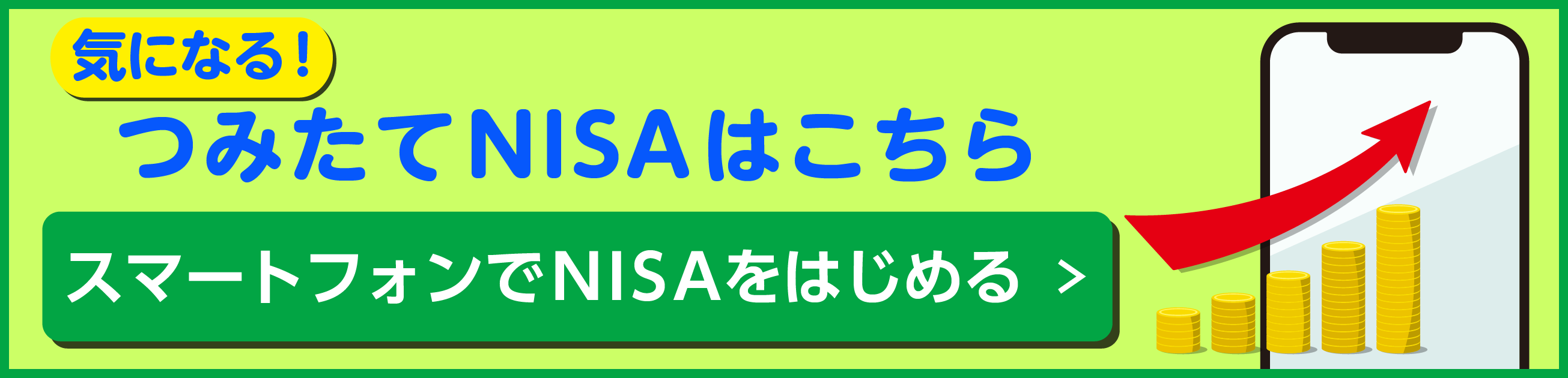 つみたてNISAはこちら。スマートフォンでNISAをはじめる