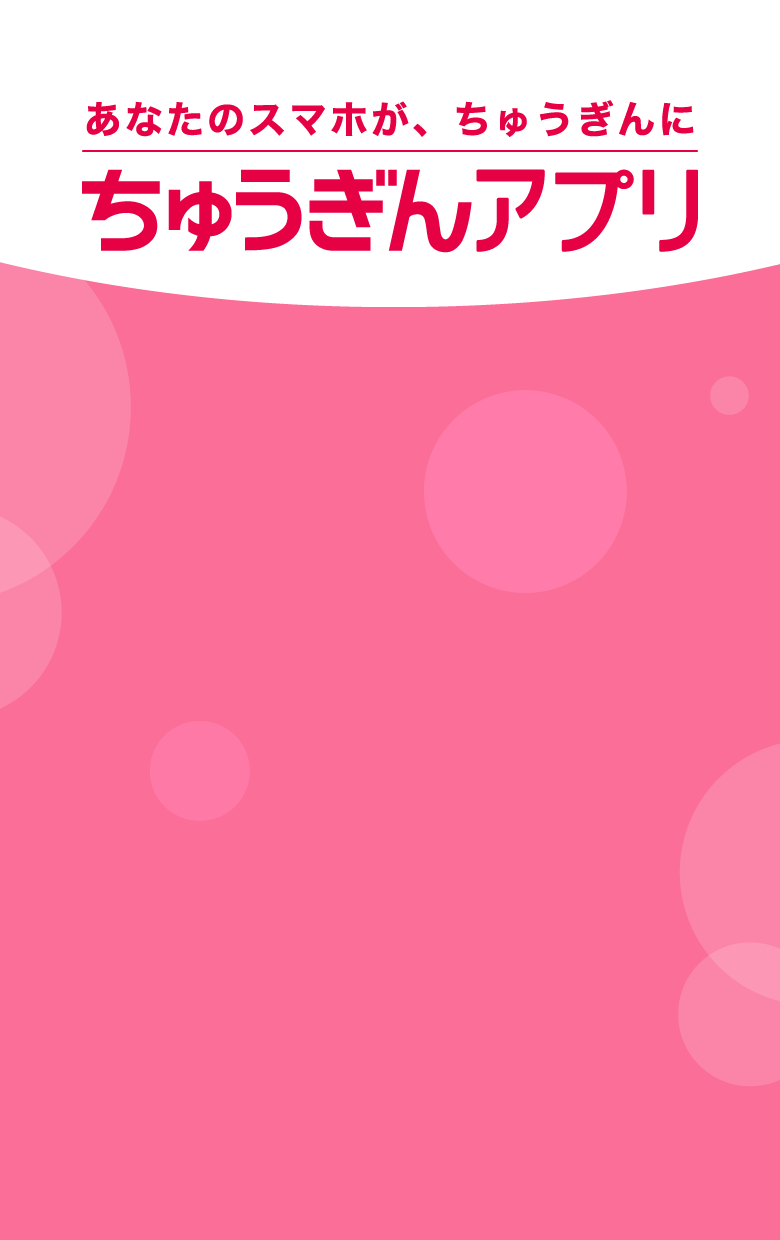 あなたのスマホが、ちゅうぎんに ちゅうぎんアプリ