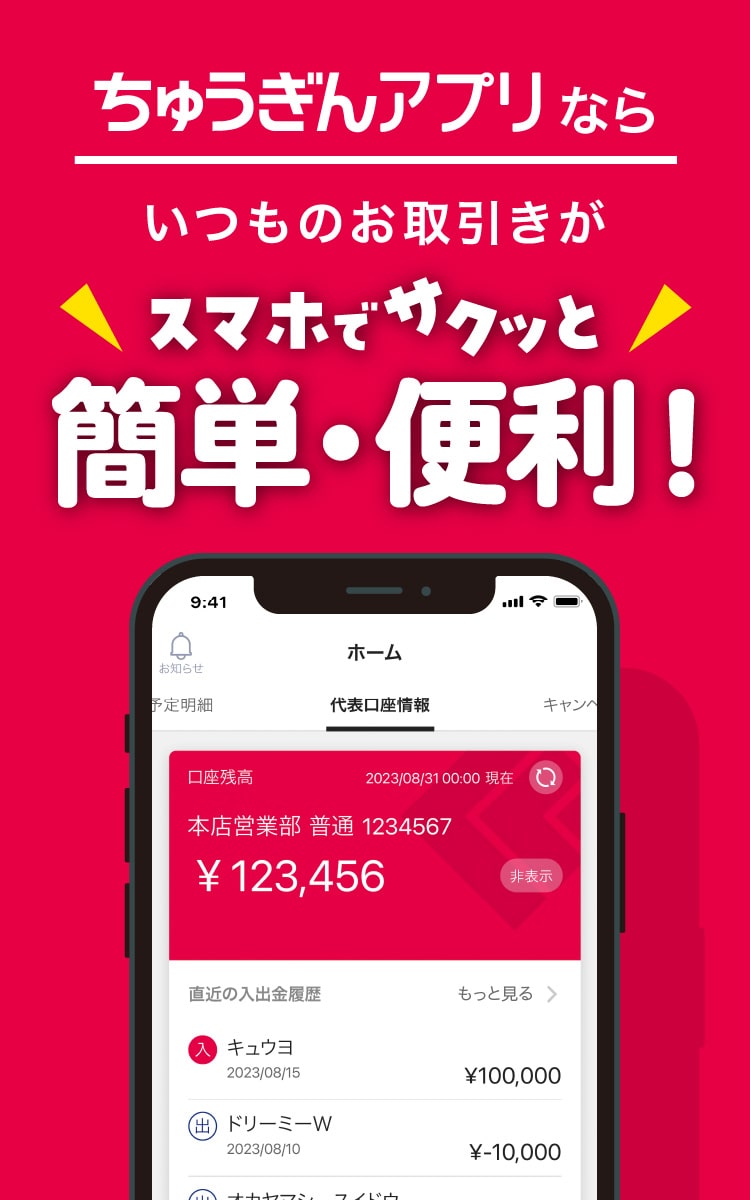 ちゅうぎんアプリならいつものお取引きがスマホでサクッと簡単・便利!