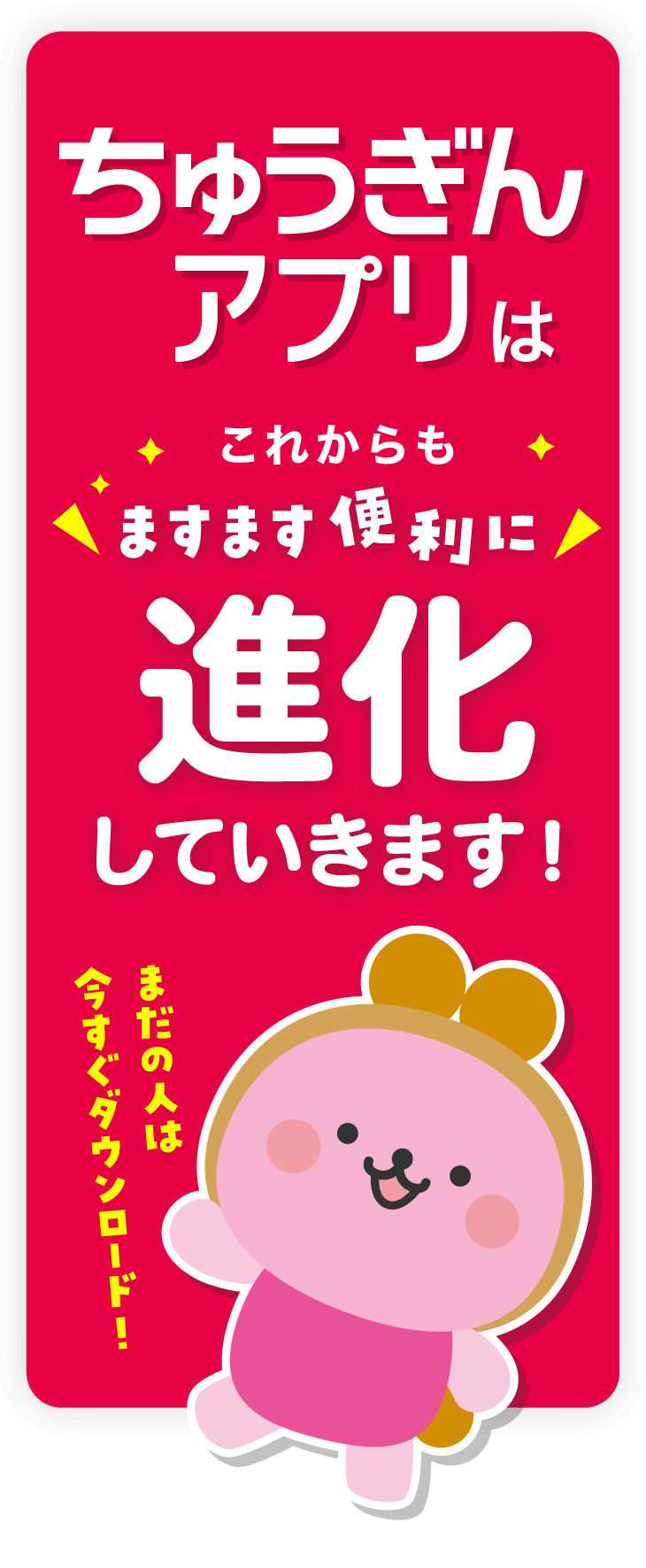 ちゅうぎんアプリはこれからもますます便利に進化していきます! まだの人は今すぐダウンロード!