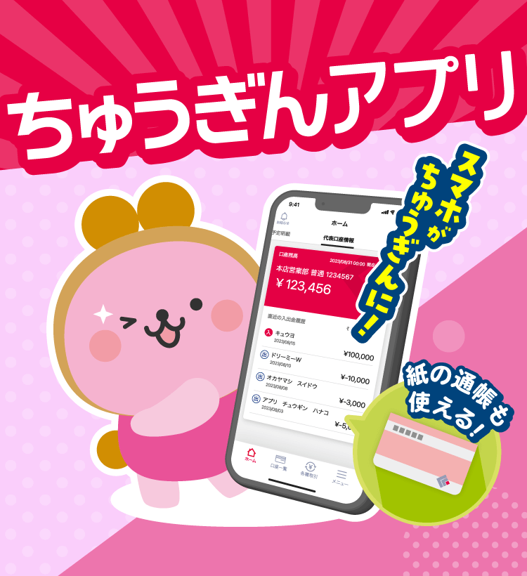 スマホがちゅうぎんに!ちゅうぎんアプリ