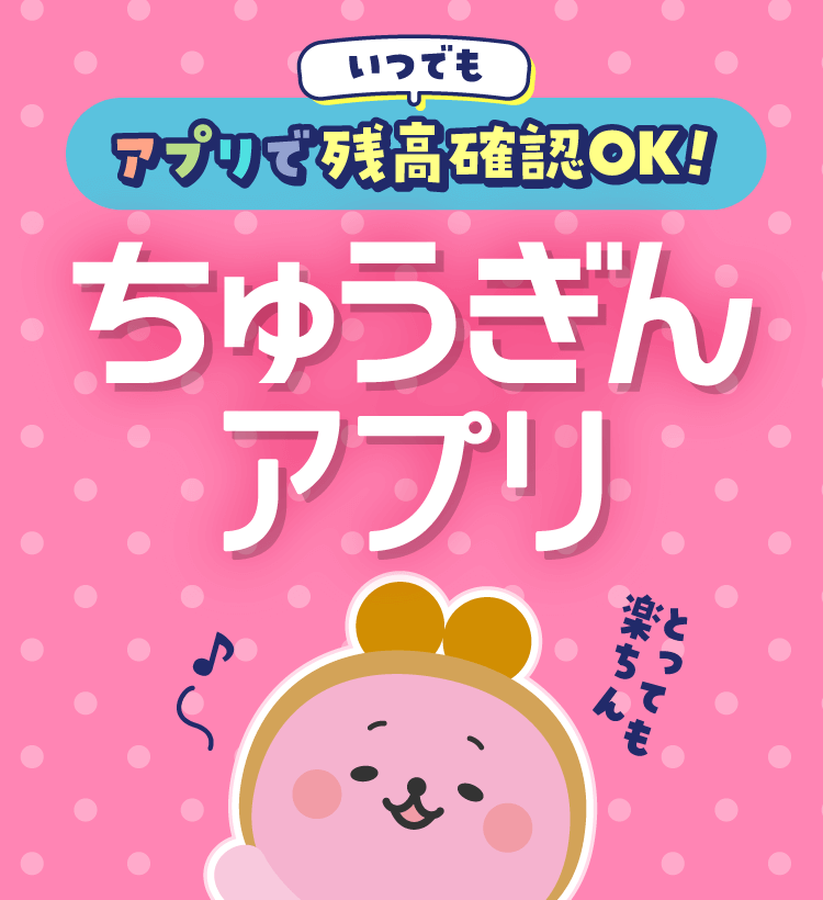 いつでもアプリで残高確認OK！ちゅうぎんアプリ