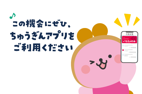 この機会にぜひ、ちゅうぎんアプリをご利用ください