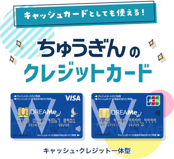 キャッシュカードとしても使える！ちゅうぎんのクレジットカード。キャッシュ・クレジット一体型。
