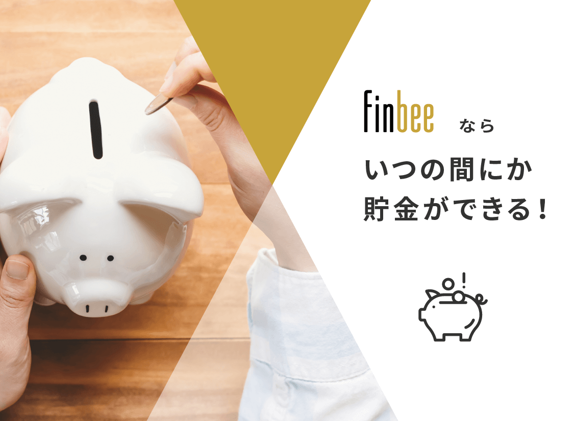 finbeeならいつの間にか貯金ができる。