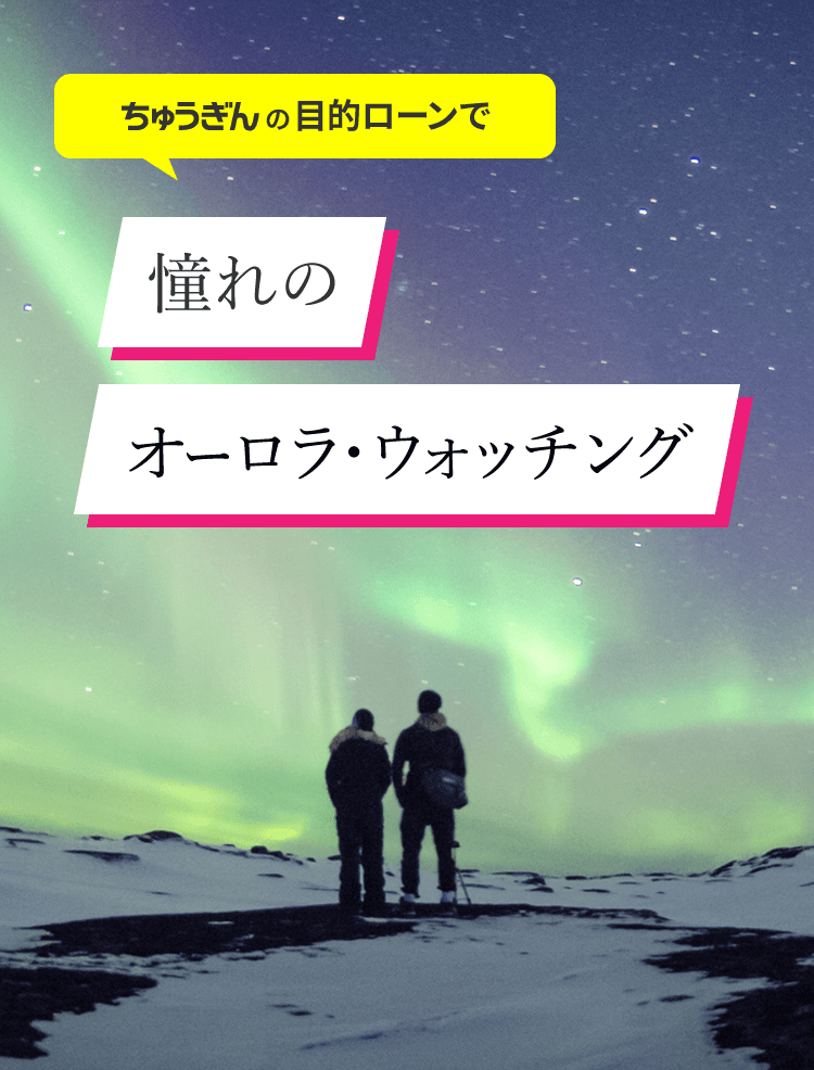 ちゅうぎんの目的ローンで、憧れのオーロラ・ウォッチング