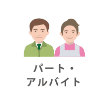 パート・アルバイト