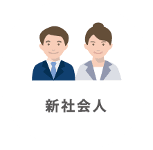 新社会人