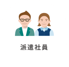 派遣社員