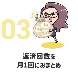 返済回数を月1回におまとめ