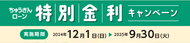 ちゅうぎんローン特別金利キャンペーン