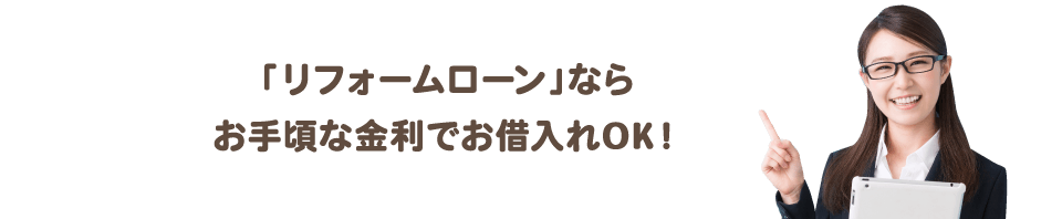 「リフォームローン」ならお手頃な金利でお借入れOK