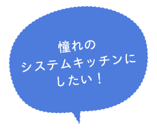 憧れのシステムキッチンにしたい！