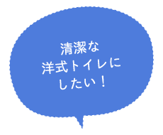 清潔な洋式トイレにしたい！
