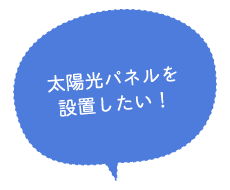 太陽光パネルを設置したい！