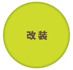 改装
