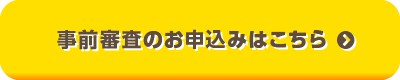 事前審査のお申込みはこちら