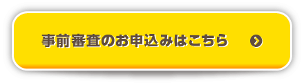 事前審査のお申込みはこちら