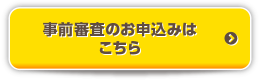 事前審査のお申込みはこちら