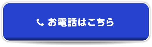 お電話はこちら