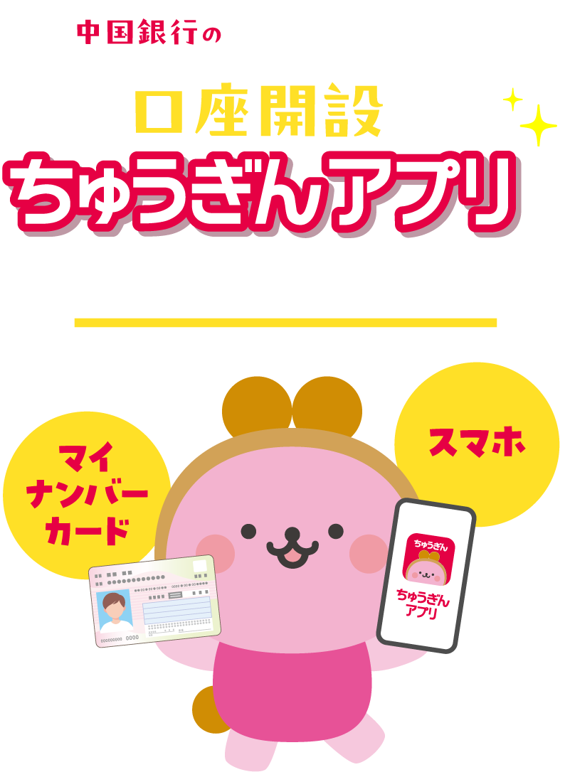ちゅうぎんアプリ