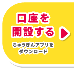 口座を開設する ちゅうぎんアプリをダウンロード
