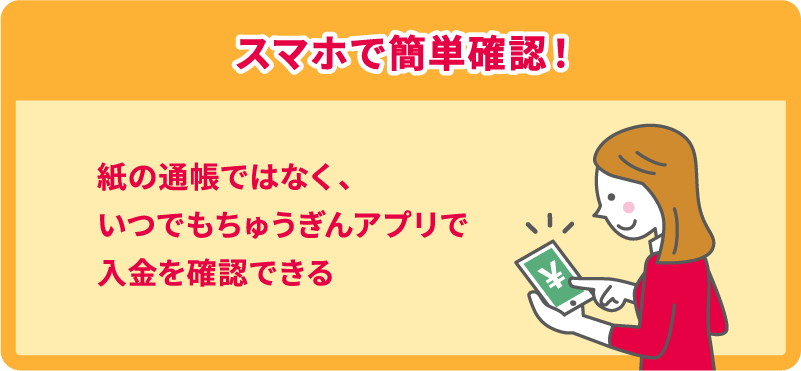 スマホで簡単確認！