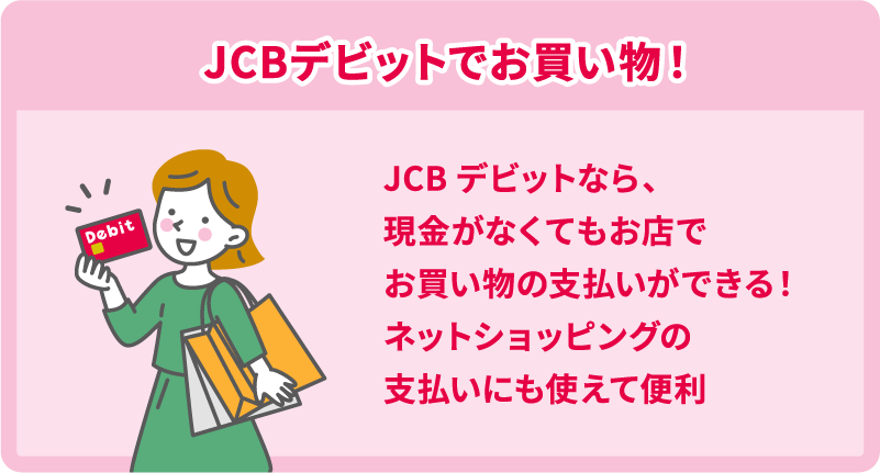 JCBデビットでお買い物！