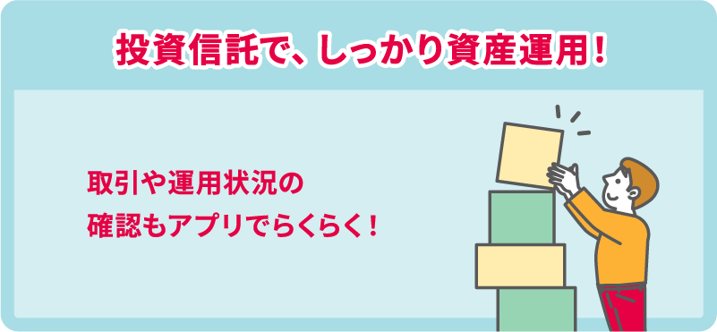 投資信託で、しっかり資産運用！